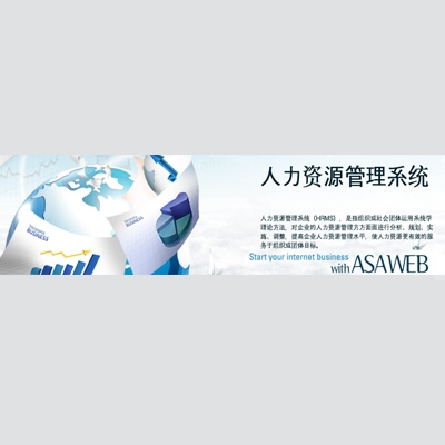 人力資源管理系統(tǒng)
